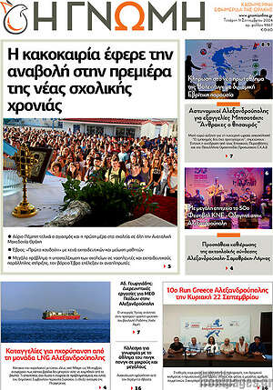Πρωτοσέλιδο Η Γνώμη