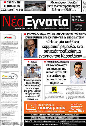 Πρωτοσέλιδο Νέα Εγνατία