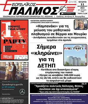 Πρωτοσέλιδο Εορδαϊκός Παλμός