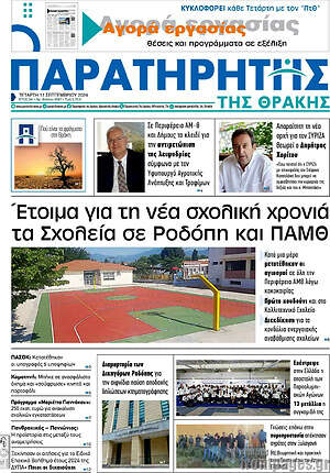 Πρωτοσέλιδο Παρατηρητής