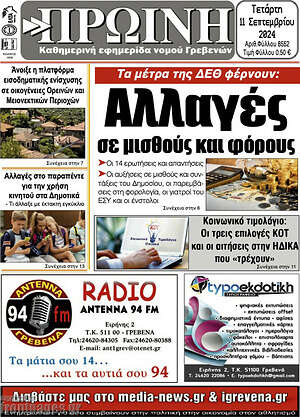 Πρωτοσέλιδο Πρωινή Γρεβενών