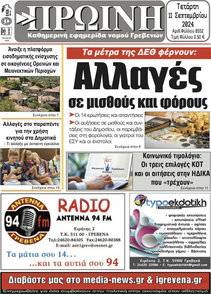 Πρωινή Γρεβενών