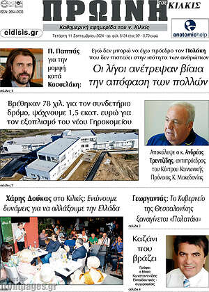 Πρωτοσέλιδο Πρωινή του Κιλκίς