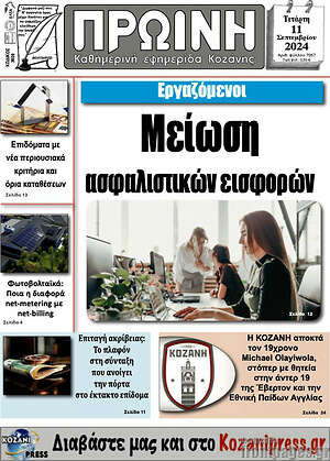 Πρωτοσέλιδο Πρωινή Κοζάνης