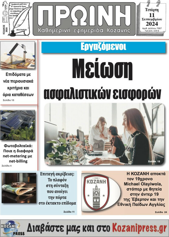 Πρωινή Κοζάνης
