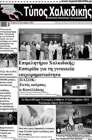 Πρωτοσέλιδο Τύπος Χαλκιδικής