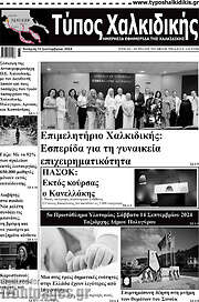 /Τύπος Χαλκιδικής