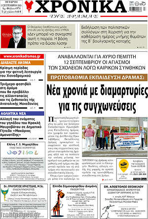 Πρωτοσέλιδο Χρονικά της Δράμας