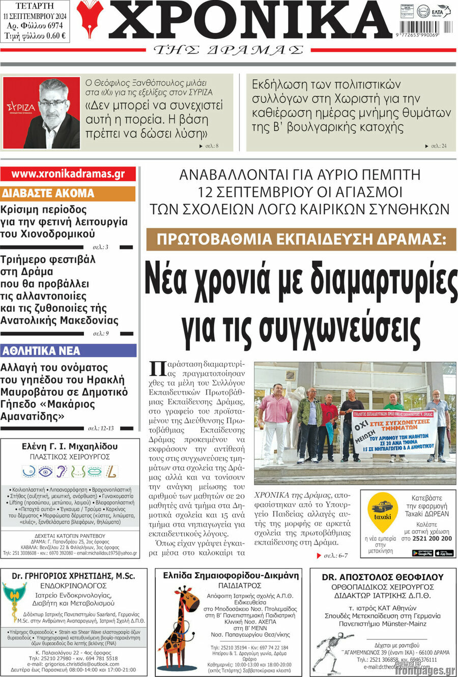 Χρονικά της Δράμας