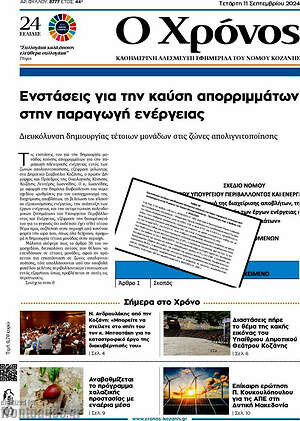 Πρωτοσέλιδο Χρόνος