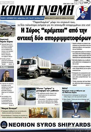 Πρωτοσέλιδο Κοινή Γνώμη