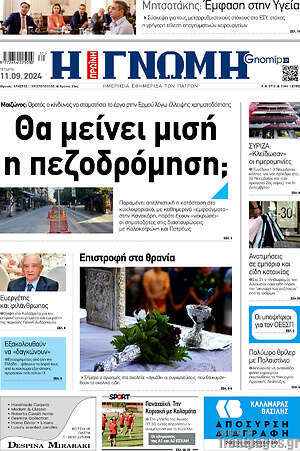 Πρωτοσέλιδο Η Γνώμη