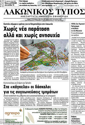 Πρωτοσέλιδο Λακωνικός Τύπος