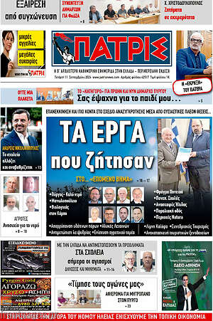 Πρωτοσέλιδο Πατρίς
