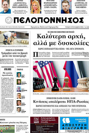 Πρωτοσέλιδο Πελοπόννησος