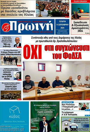 Πρωτοσέλιδο Πρωινή Ηλείας