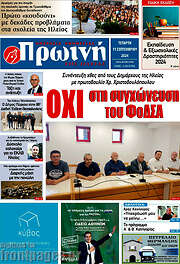 /Πρωινή Ηλείας