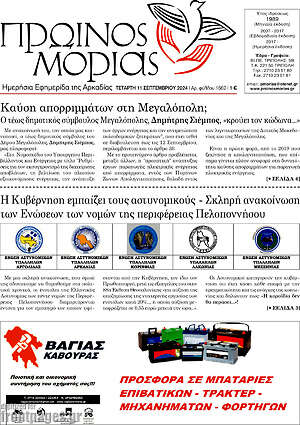 Πρωτοσέλιδο Πρωινός Μοριάς