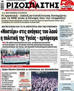 Ριζοσπάστης: «Νυστέρι» στις ανάγκες του λαού η πολιτική της Υγείας - εμπόρευμα