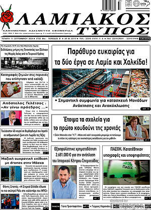 Πρωτοσέλιδο Λαμιακός Τύπος