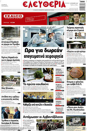 Πρωτοσέλιδο Ελευθερία