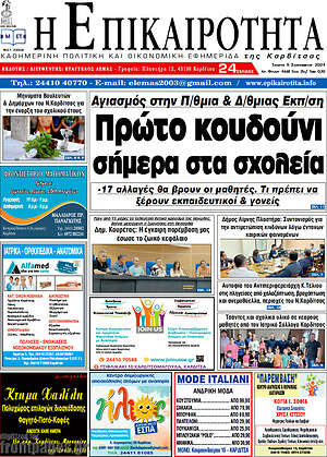 Πρωτοσέλιδο Η Επικαιρότητα