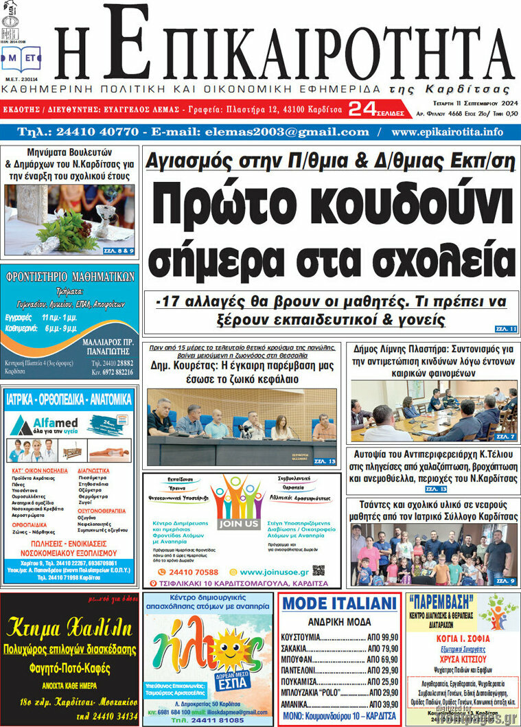 Η Επικαιρότητα