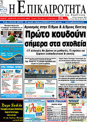 /Η Επικαιρότητα
