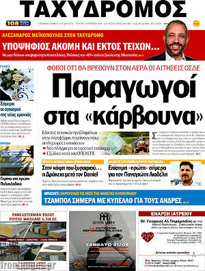 Πρωτοσέλιδο Ταχυδρόμος
