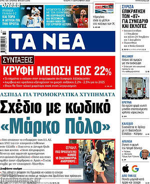 Τα Νέα: Σχέδιο με κωδικό «Μάρκο Πόλο»