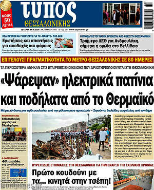Πρωτοσέλιδο εφημερίδας Τύπος Θεσσαλονίκης - protoselida