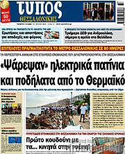 /Τύπος Θεσσαλονίκης