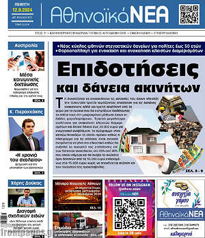 Πρωτοσέλιδο Αθηναϊκά Νέα