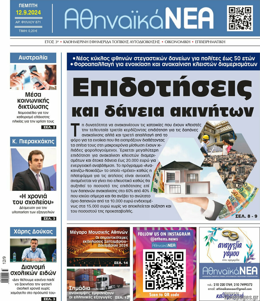 Αθηναϊκά Νέα