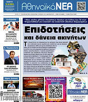 /Αθηναϊκά Νέα