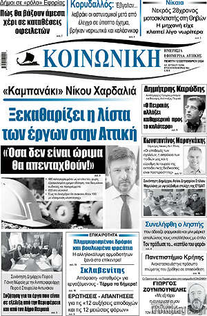Πρωτοσέλιδο Κοινωνική