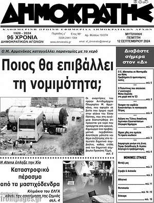 Πρωτοσέλιδο Δημοκράτης