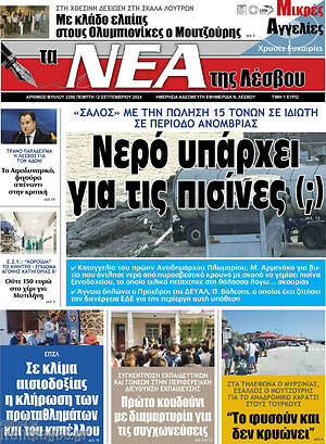 Πρωτοσέλιδο Νέα της Λέσβου