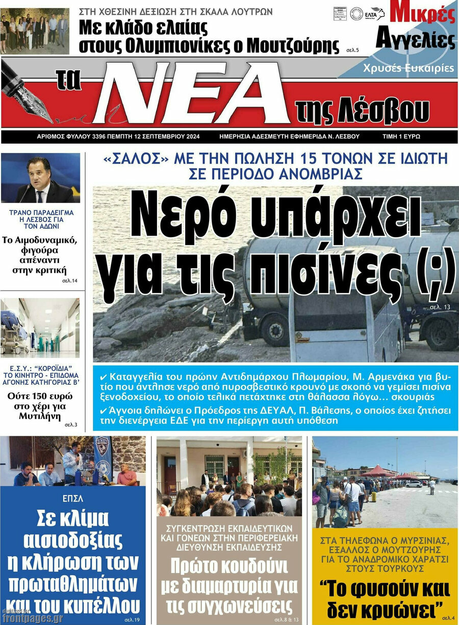 Νέα της Λέσβου