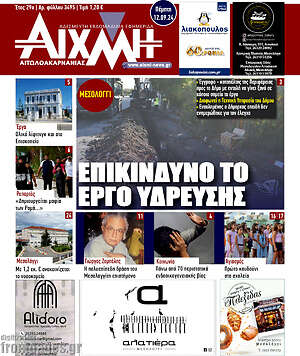 Πρωτοσέλιδο Αιχμή