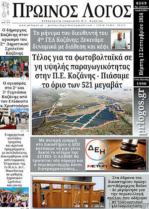 Πρωτοσέλιδο Πρωινός Λόγος