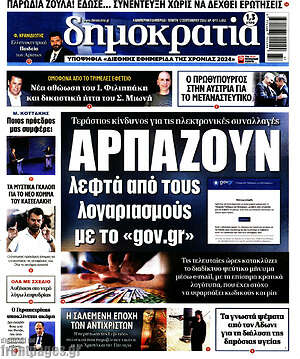 Πρωτοσέλιδο εφημερίδας Δημοκρατία - protoselida