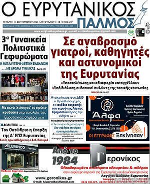 Πρωτοσέλιδο Ο Ευρυτανικός Παλμός