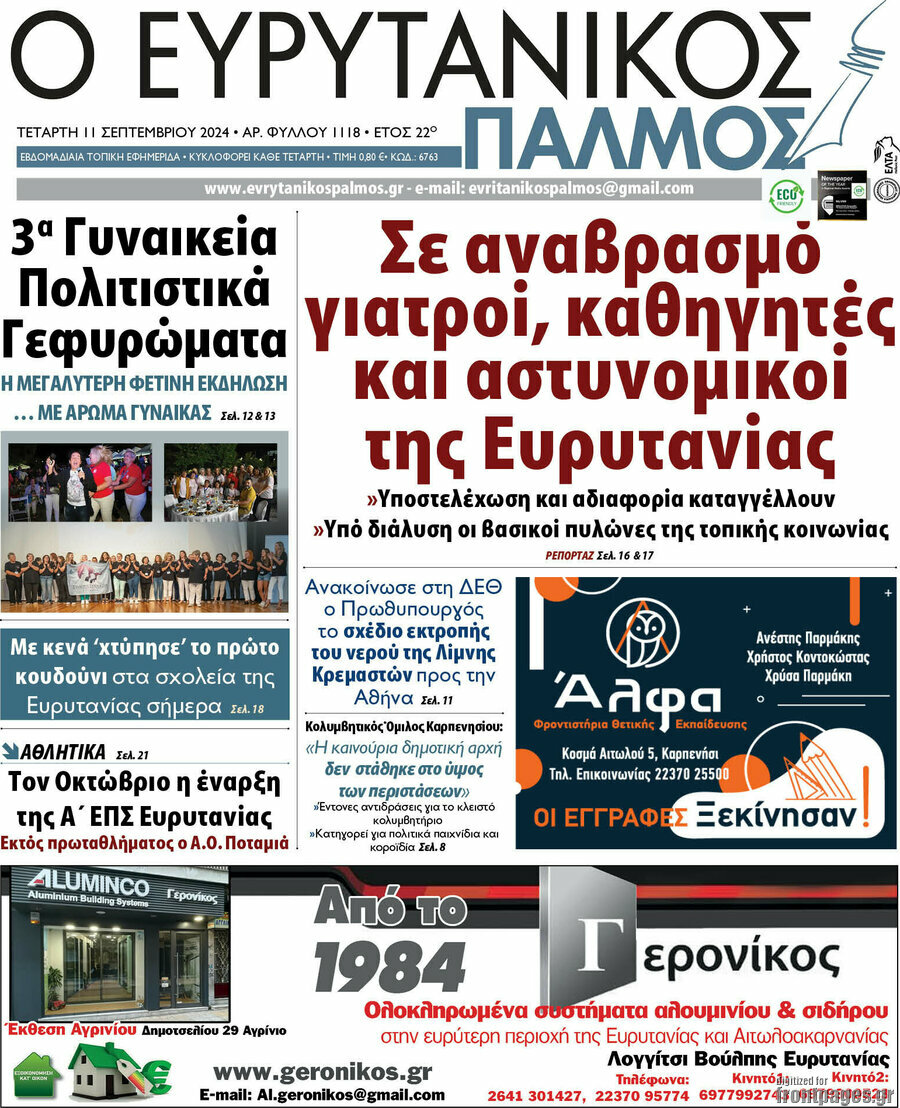 Ο Ευρυτανικός Παλμός