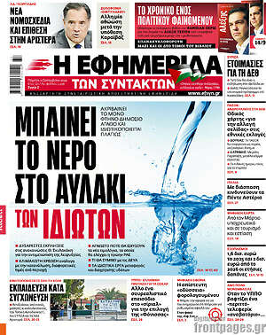 Η εφημερίδα των συντακτών: Μπαίνει το νερό στο αυλάκι των ιδιωτών