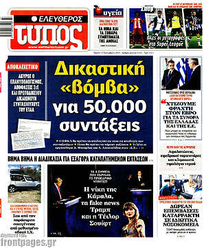 Ελεύθερος Τύπος: Δικαστική «βόμβα» για 50.000 συντάξεις