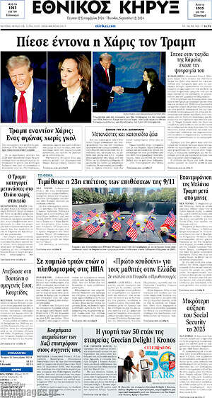 Πρωτοσέλιδο Εθνικός Κήρυξ