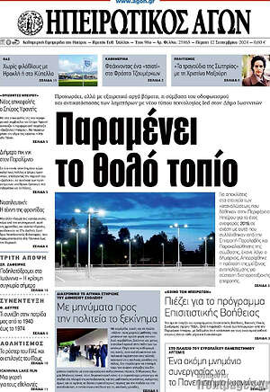 Πρωτοσέλιδο Ηπειρωτικός Αγών