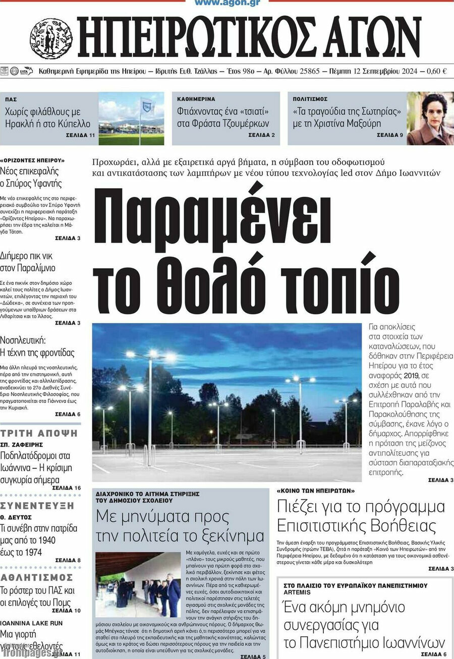 Ηπειρωτικός Αγών