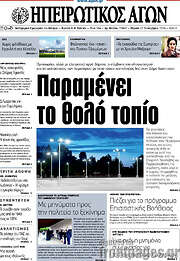 /Ηπειρωτικός Αγών